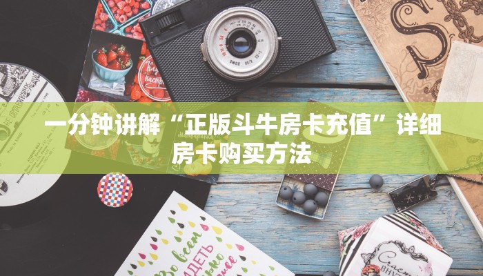 一分钟讲解“正版斗牛房卡充值”详细房卡购买方法