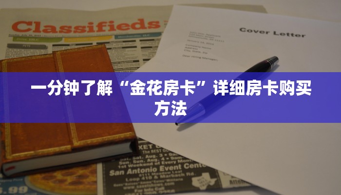 一分钟了解“金花房卡”详细房卡购买方法