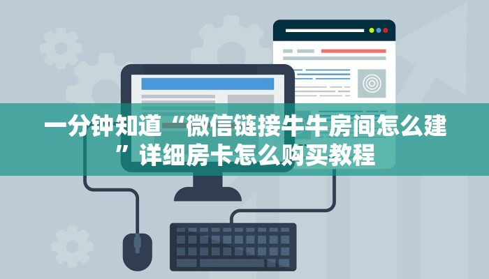一分钟知道“微信链接牛牛房间怎么建”详细房卡怎么购买教程