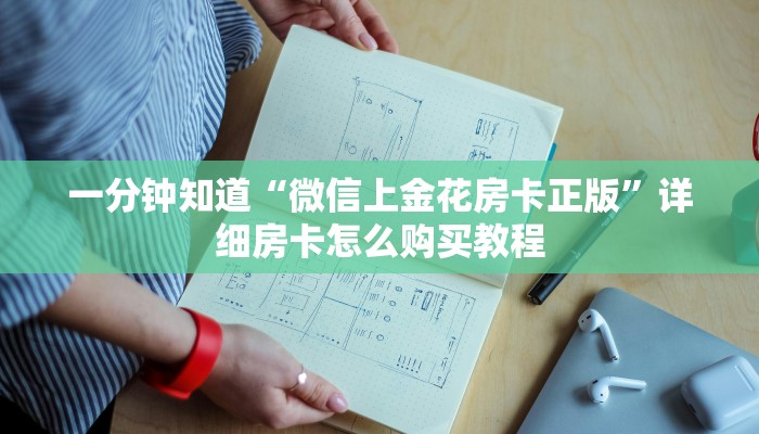 一分钟知道“微信上金花房卡正版”详细房卡怎么购买教程