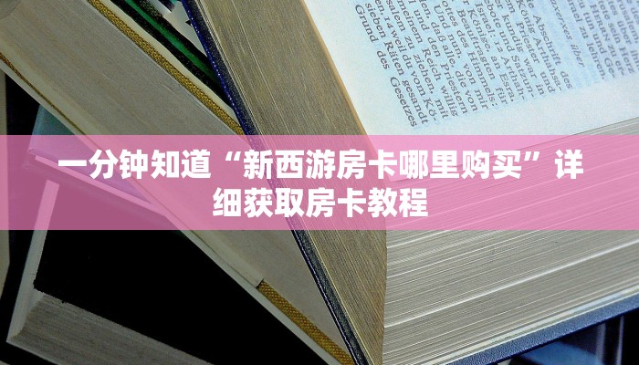 一分钟知道“新西游房卡哪里购买”详细获取房卡教程