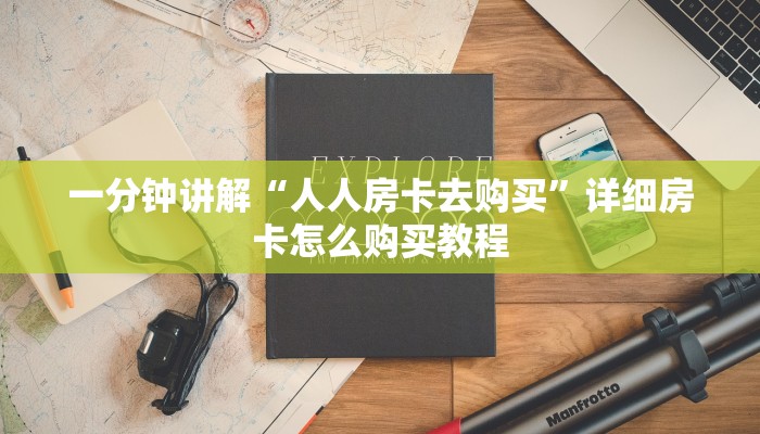 一分钟讲解“人人房卡去购买”详细房卡怎么购买教程