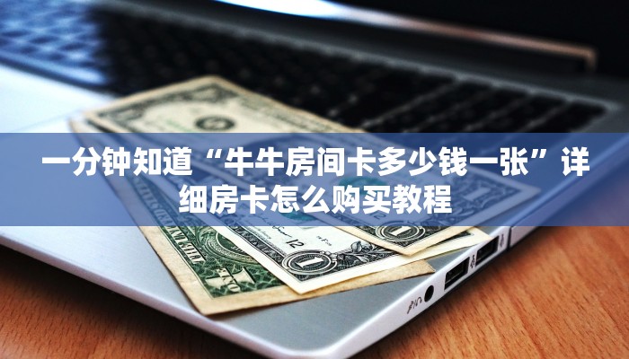 一分钟讲解“微信拼十链接商城房卡”详细房卡怎么购买教程