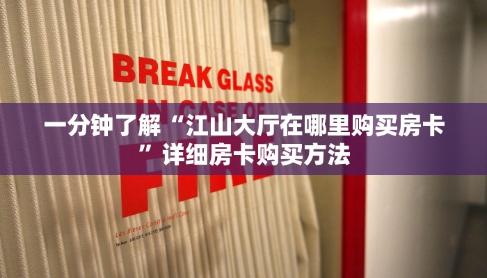 一分钟了解“江山大厅在哪里购买房卡”详细房卡购买方法