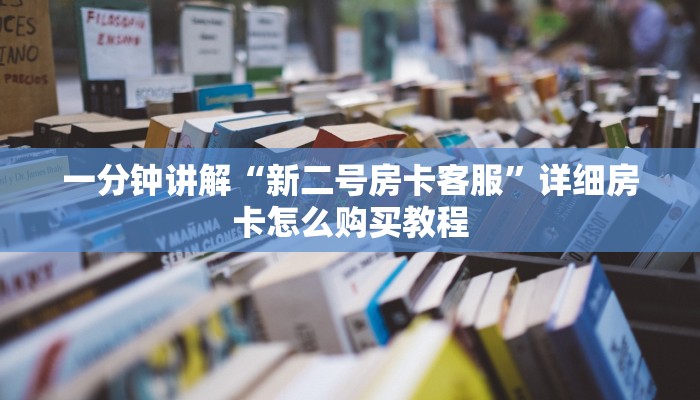 玩家必看“微信链接拼三张房卡”详细房卡怎么购买教程
