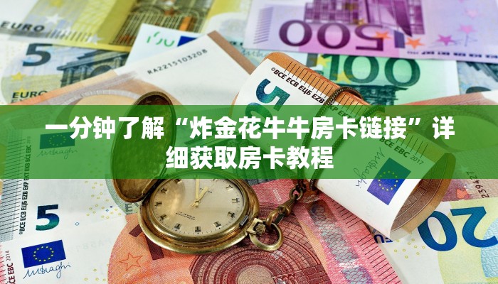 一分钟了解“炸金花牛牛房卡链接”详细获取房卡教程