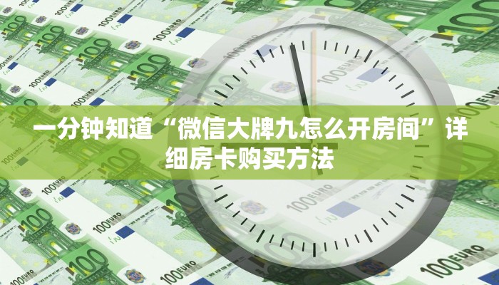 一分钟知道“微信大牌九怎么开房间”详细房卡购买方法
