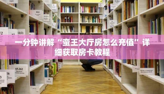 一分钟讲解“蛮王大厅房怎么充值”详细获取房卡教程