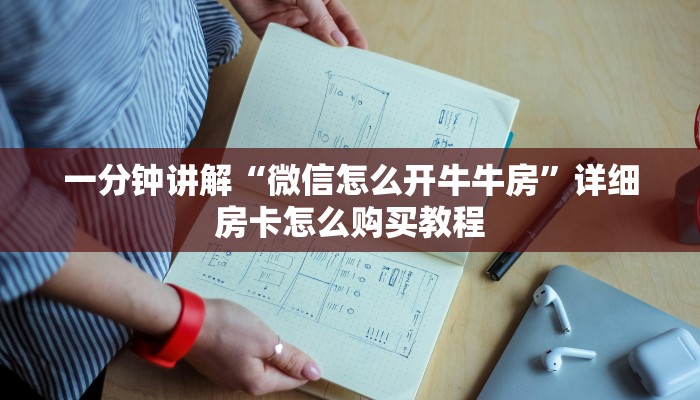 一分钟讲解“微信怎么开牛牛房”详细房卡怎么购买教程