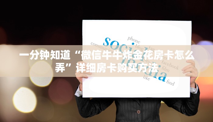一分钟知道“微信牛牛炸金花房卡怎么弄”详细房卡购买方法