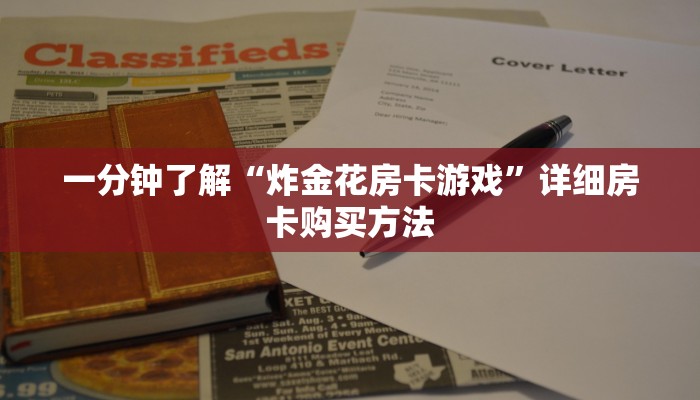 一分钟了解“炸金花房卡游戏”详细房卡购买方法