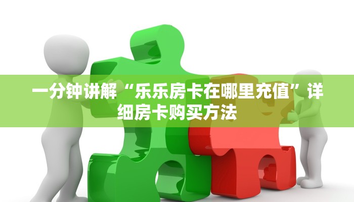一分钟讲解“乐乐房卡在哪里充值”详细房卡购买方法