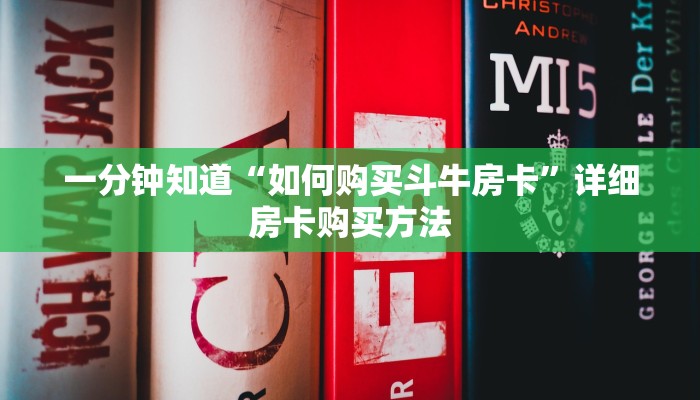 一分钟知道“如何购买斗牛房卡”详细房卡购买方法