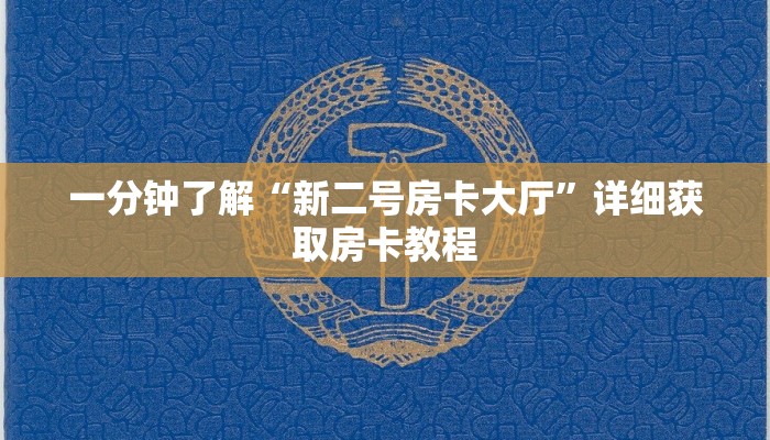一分钟了解“新二号房卡大厅”详细获取房卡教程