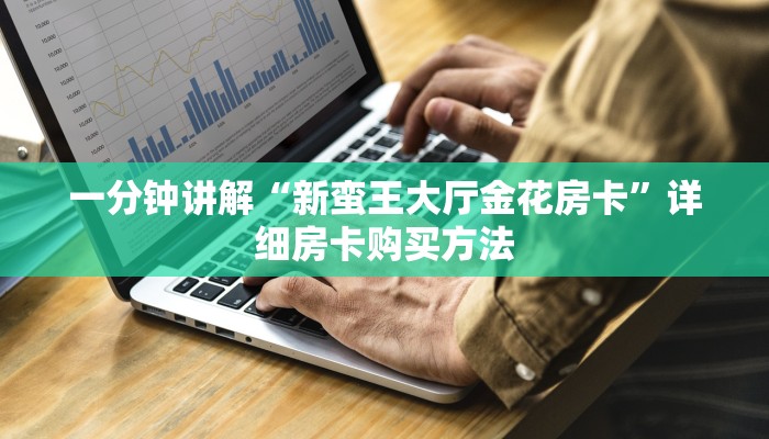 一分钟讲解“神牛大厅正版房卡”详细获取房卡教程