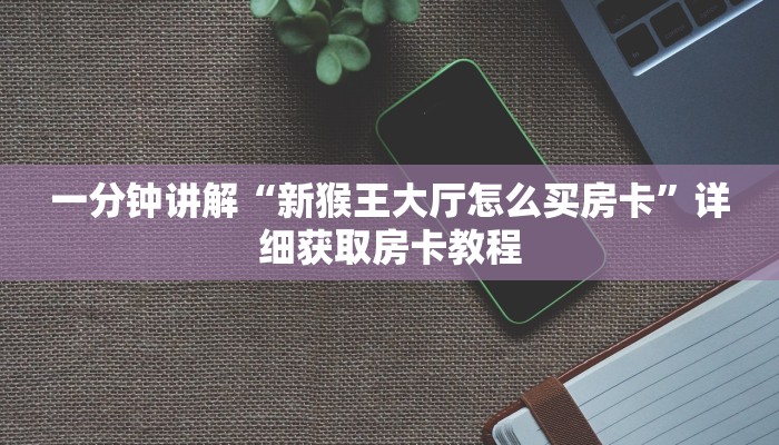玩家必看“拼三张链接房卡在哪里”详细哪里获取房卡教程
