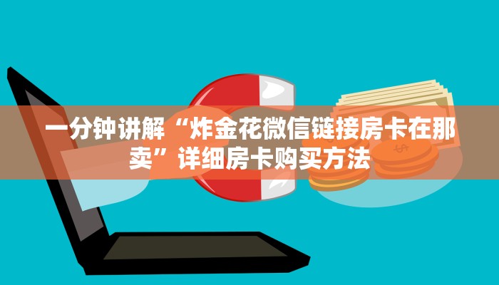 一分钟讲解“炸金花微信链接房卡在那卖”详细房卡购买方法