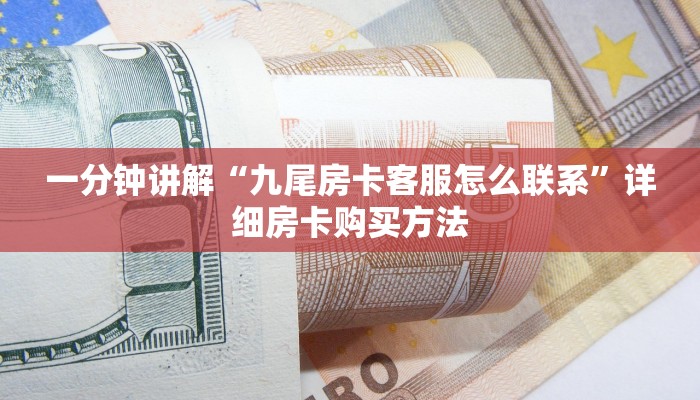 一分钟讲解“九尾房卡客服怎么联系”详细房卡购买方法