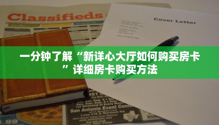 一分钟了解“新详心大厅如何购买房卡”详细房卡购买方法 一分钟了解“新详心大厅如何购买房卡”详细房卡购买方法