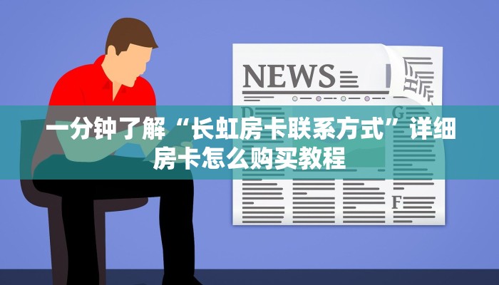 一分钟了解“长虹房卡联系方式”详细房卡怎么购买教程