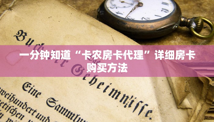 一分钟知道“卡农房卡代理”详细房卡购买方法 一分钟知道“卡农房卡代理”详细房卡购买方法