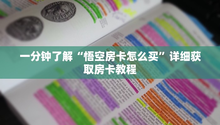 一分钟了解“悟空房卡怎么买”详细获取房卡教程
