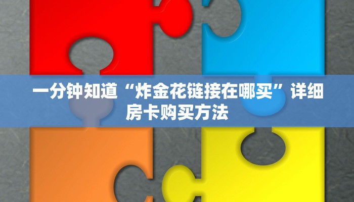 一分钟了解“微信炸 金花链接房卡”详细房卡怎么购买方法