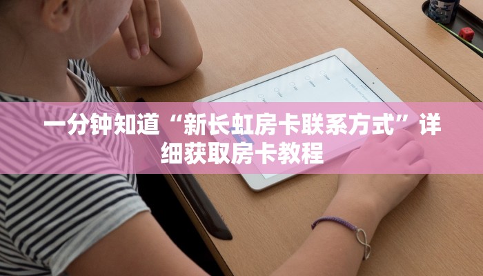 一分钟了解“微信群炸金花链接怎么打开”详细房卡怎么购买教程