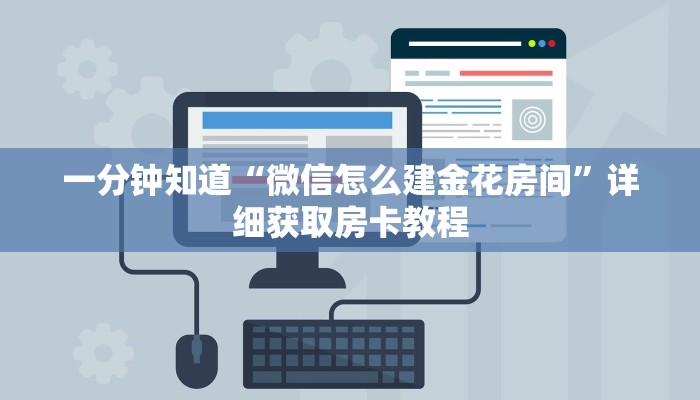 一分钟知道“微信金花群房卡如何开”详细获取房卡教程