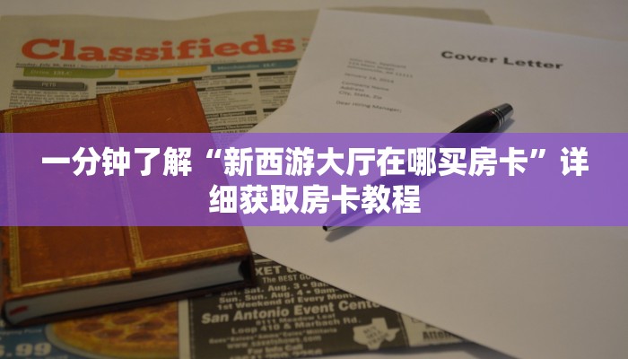 玩家必看“狂飙房卡怎么弄”详细哪里获取房卡教程