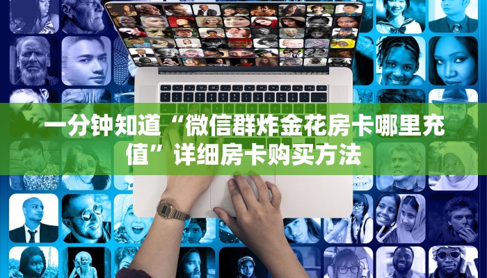 玩家必看“微信牛牛炸金花房卡链接在哪里买”详细房卡怎么购买教程 玩家必看“微信牛牛炸金花房卡链接在哪里买”详细房卡怎么购买教程