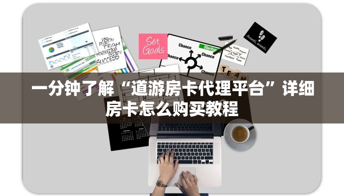 一分钟了解“道游房卡代理平台”详细房卡怎么购买教程