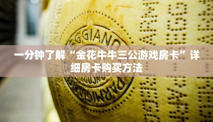 玩家必看“人人房卡哪里充值便宜”房卡哪里可以获取