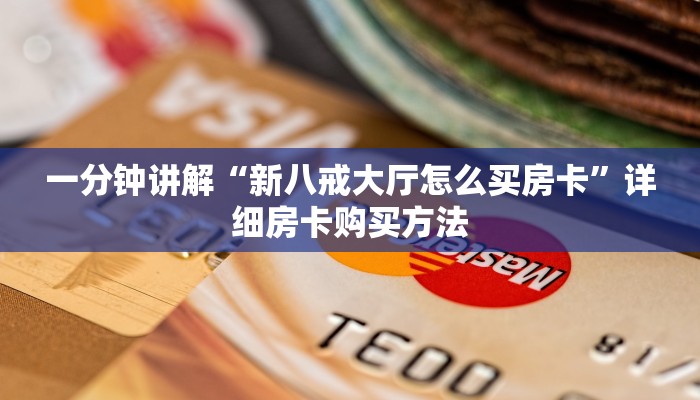 一分钟讲解“新八戒大厅怎么买房卡”详细房卡购买方法