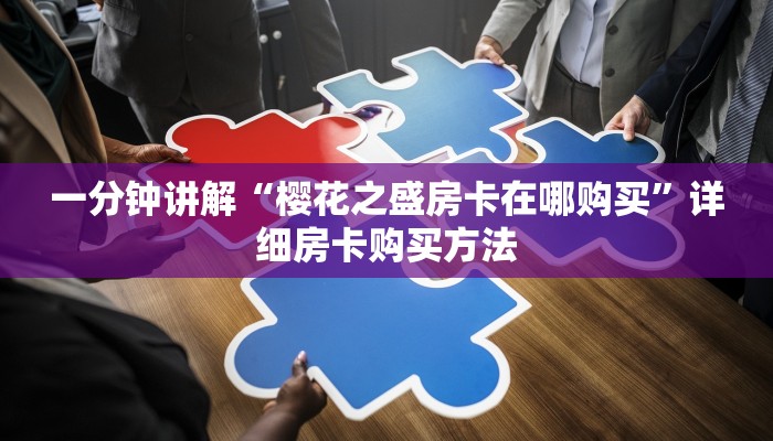 一分钟讲解“樱花之盛房卡在哪购买”详细房卡购买方法