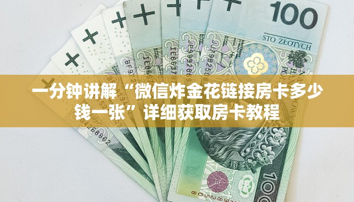 一分钟讲解“微信炸金花链接房卡多少钱一张”详细获取房卡教程