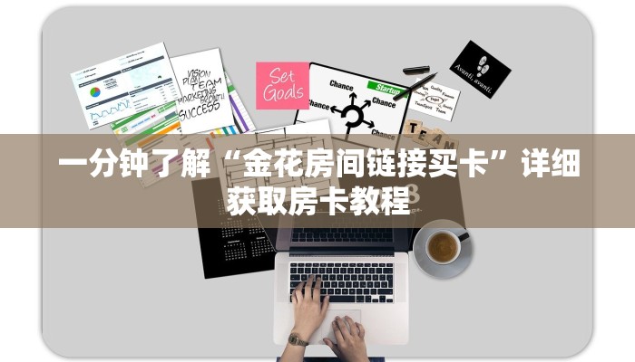 一分钟了解“金花房间链接买卡”详细获取房卡教程