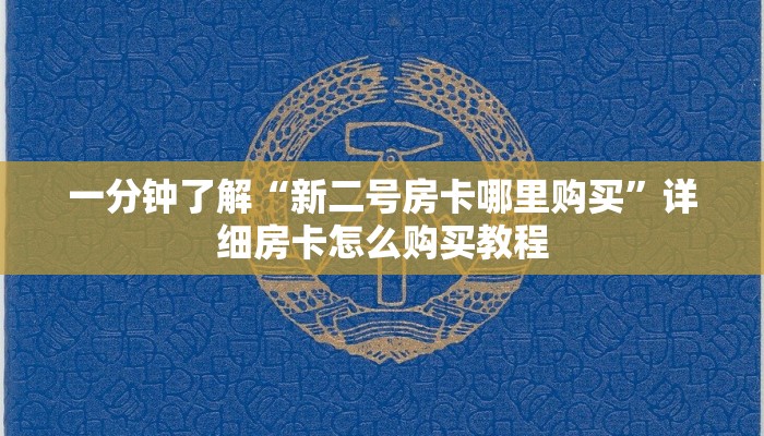 一分钟了解“拼三张链接房卡怎么充值”详细房卡怎么购买教程