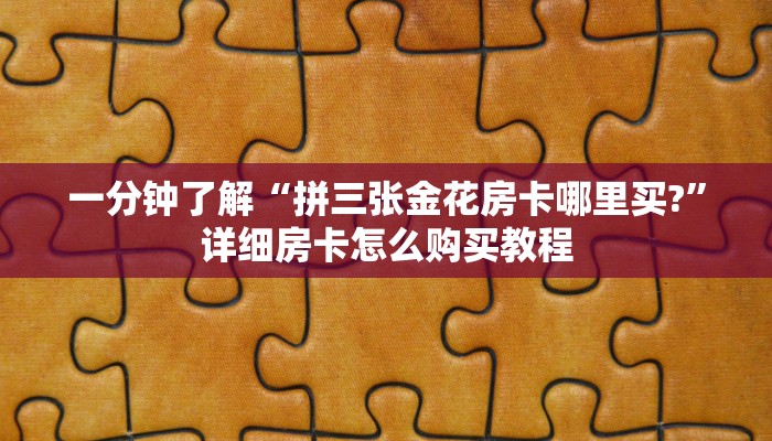 一分钟了解“拼三张金花房卡哪里买?”详细房卡怎么购买教程