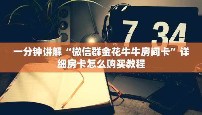 一分钟了解“微信拼三张链接房间怎么拼”详细房卡怎么购买教程