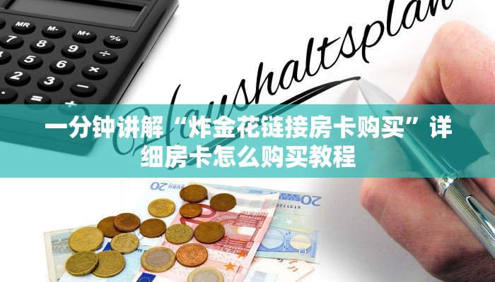 必看攻略“新众亿房卡如何购买”房卡怎么购买方法
