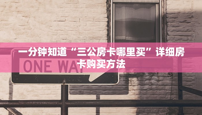 玩家必看“微信炸金花链接在哪买房卡”详细哪里获取房卡教程
