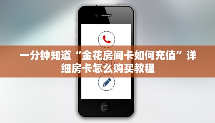 一分钟知道“微信金花房卡一毛一张”教程房卡分享