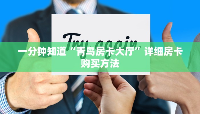 一分钟知道“青鸟房卡大厅”详细房卡购买方法