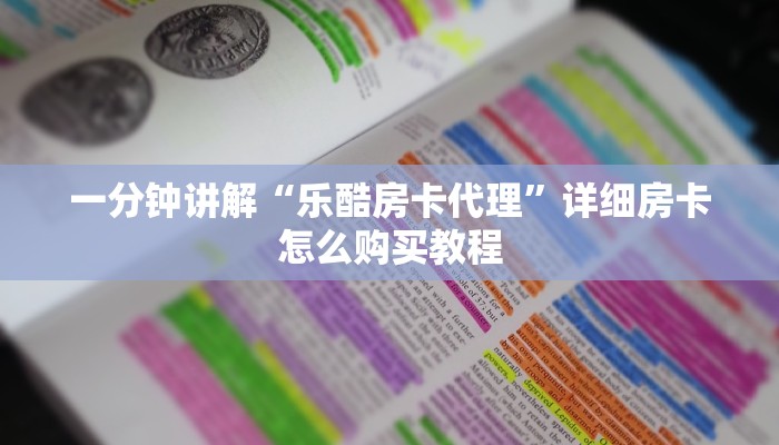 一分钟讲解“乐酷房卡代理”详细房卡怎么购买教程
