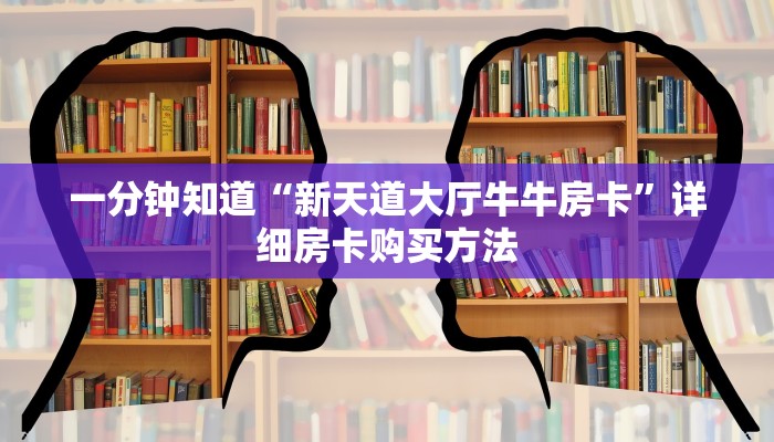 一分钟知道“新天道大厅牛牛房卡”详细房卡购买方法