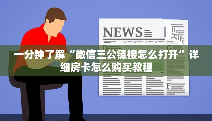 一分钟了解“微信三公链接怎么打开”详细房卡怎么购买教程