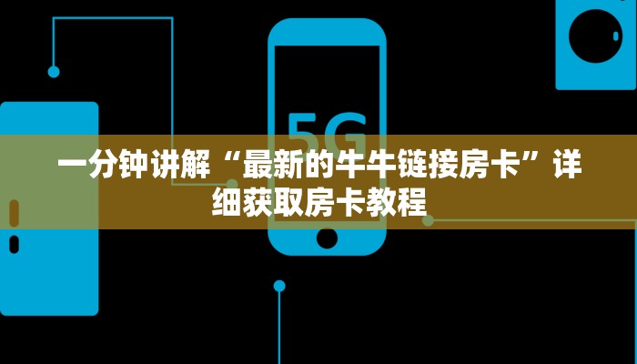 一分钟讲解“最新的牛牛链接房卡”详细获取房卡教程