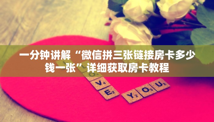 一分钟讲解“微信拼三张链接房卡多少钱一张”详细获取房卡教程