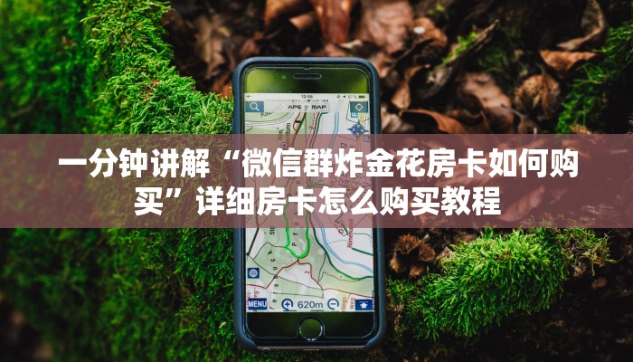 一分钟讲解“微信群炸金花房卡如何购买”详细房卡怎么购买教程